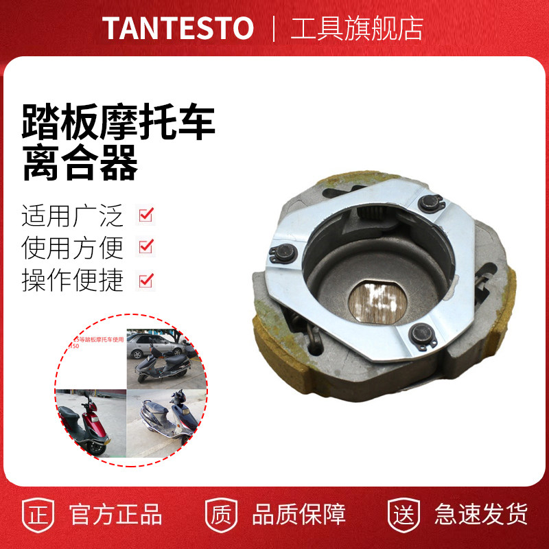 踏板摩托车离合器配件TANTESTO