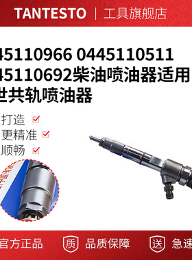 0445110966 0445110511 0445110692柴油喷油器适用博世共轨喷油器
