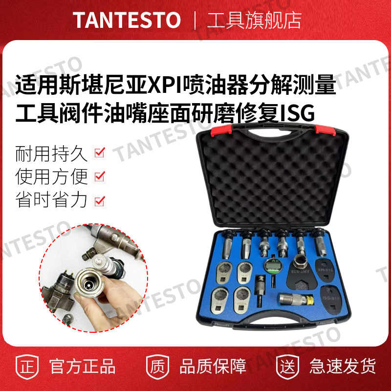 喷油器分解测量工具tantesto
