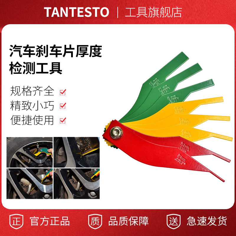 刹车片厚度检测工具维修TANTESTO