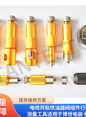 电喷共轨喷油器阀组件行程测量工具适用于博世电装卡特