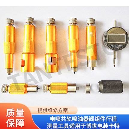 电喷共轨喷油器阀组件行程测量工具适用于博世电装卡特