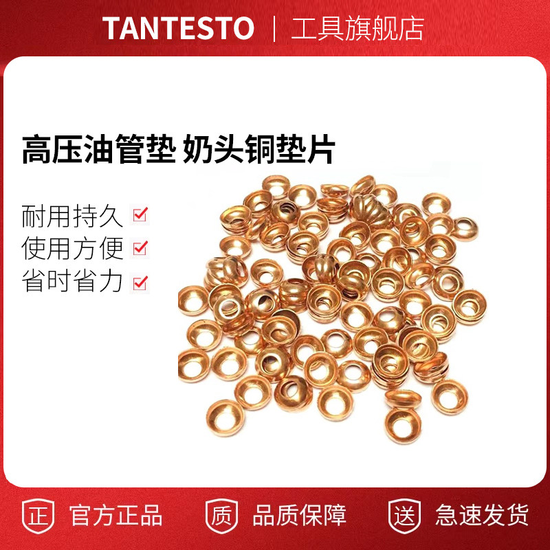 高压油管垫奶头铜垫片tantesto