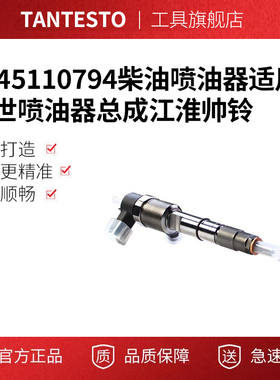 0445110794柴油喷油器0445 110 794适用博世喷油器总成江淮帅铃