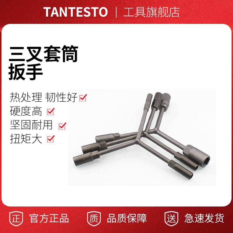 三叉套筒扳手配件TANTESTO