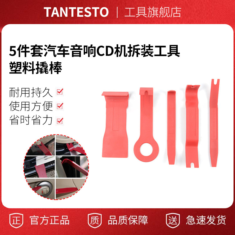 汽车音响CD机拆装撬棒tantesto