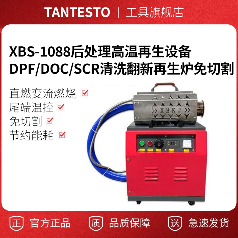 后处理高温再生设备tantesto