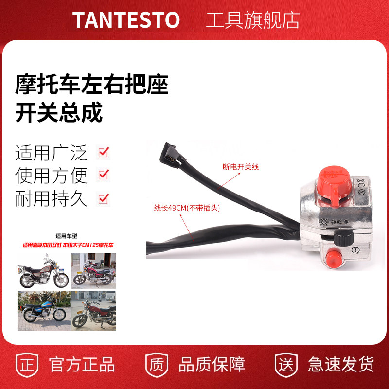 摩托车左右把座开关配件TANTESTO