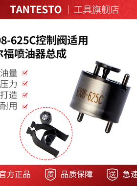 9308-625c控制阀9308625c适用德尔福喷油器总成28231014 28599713