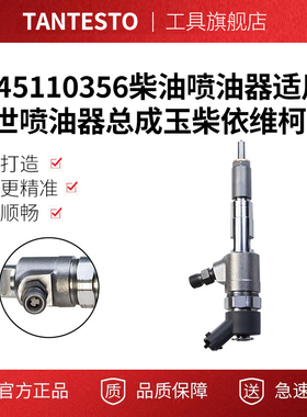 0445110356柴油喷油器0445 110 356适用博世喷油器总成玉柴依维柯