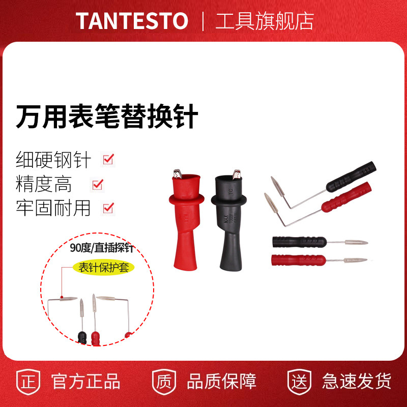 万用表替换针维修工具TANTESTO