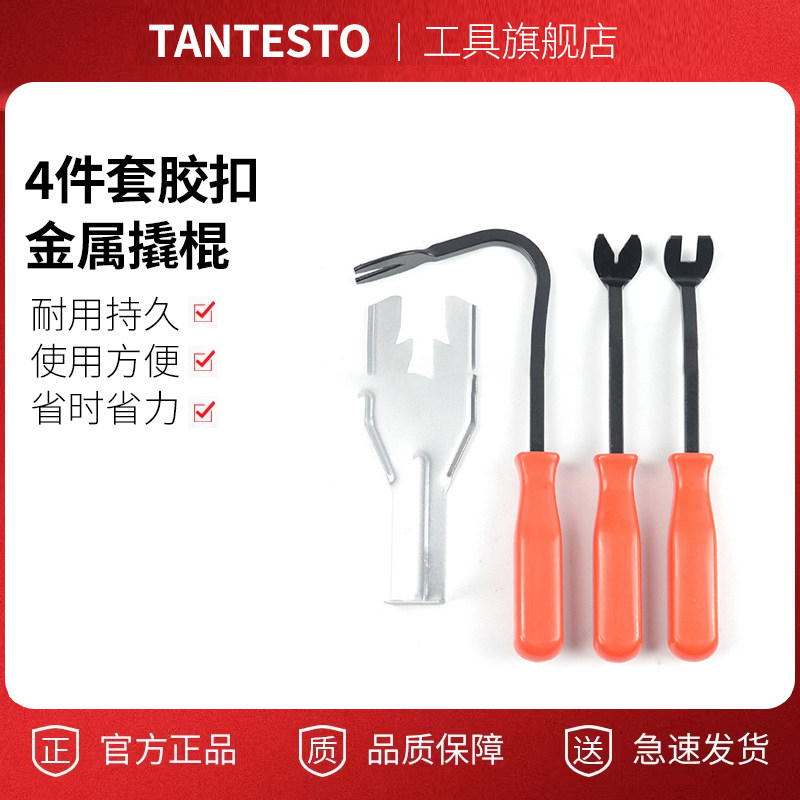卡扣拆门板工具tantesto