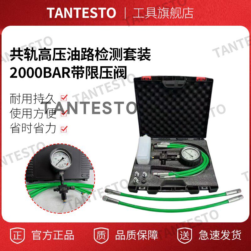共轨高压油路检测套装tantesto