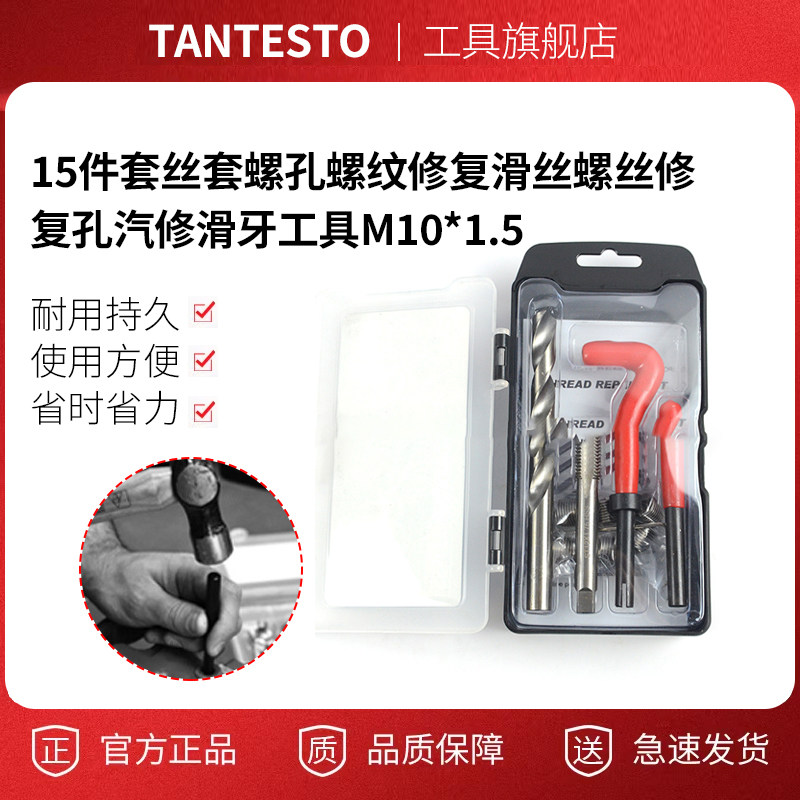 丝套螺孔螺纹修复滑丝tantesto