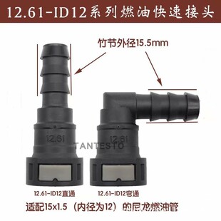12.61ID12汽车燃油管路快速接头汽柴油甲乙醇阴油泵快插尿素接头