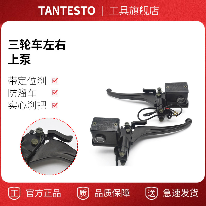 电动三轮车刹车泵配件TANTESTO