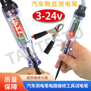 汽车测电笔电路维修工具试电笔数显验电笔试灯检测车用电笔12v24v