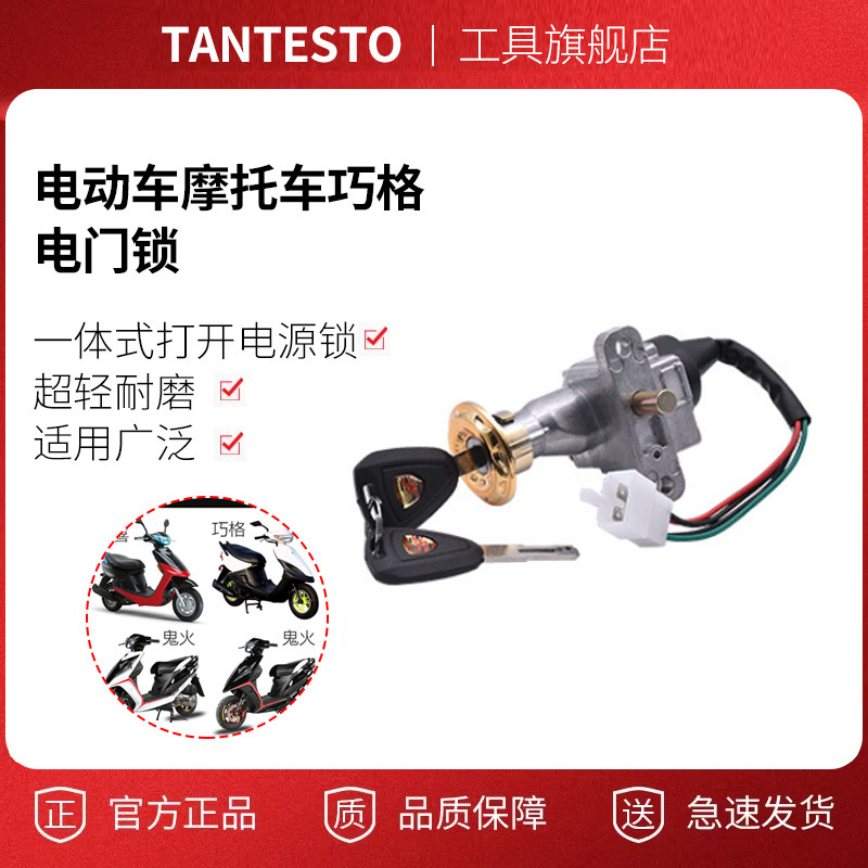 电动车摩托车电源锁配件TANTESTO