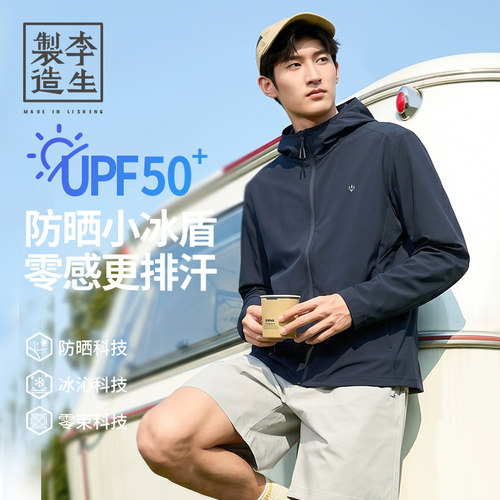 【李生制造】丝路素行系列男士透气凉感户外高弹连帽防晒6Q20505