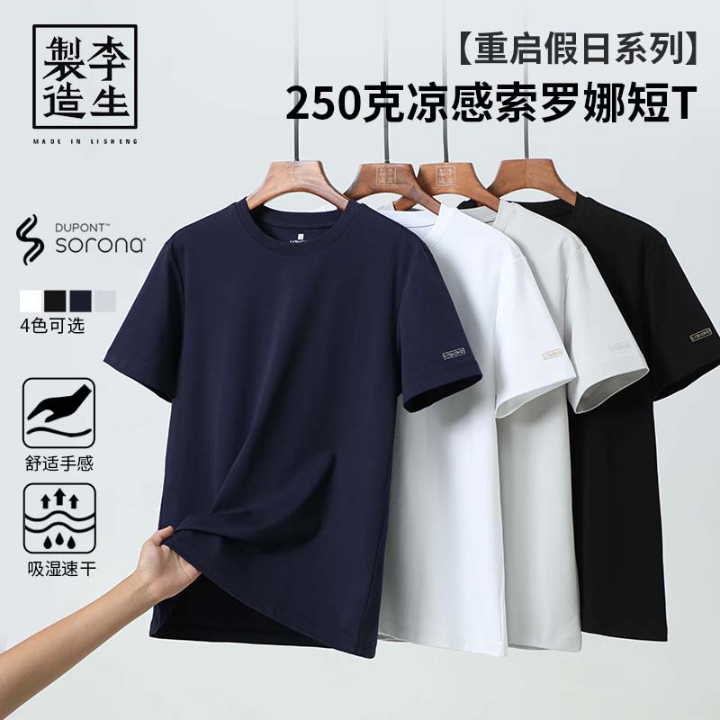 【李生制造】重启假日系列50S凉感索罗娜双面高克重短袖T恤20329