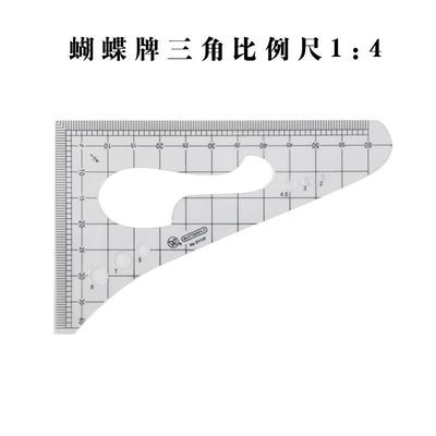 包邮蝴蝶透明三角比例尺 1比4 比例尺 学生打版服装设计尺子 立裁