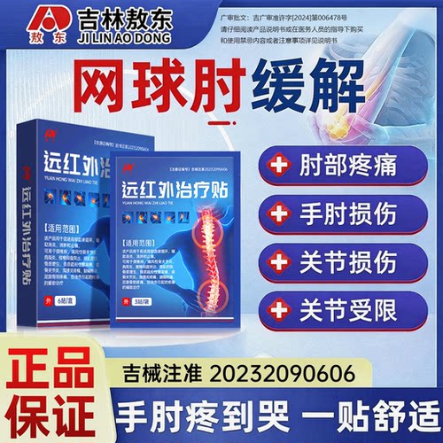 敖东远红外治疗贴膏贴膝盖关节疼痛颈椎肩周炎腱鞘腰肌劳损HD