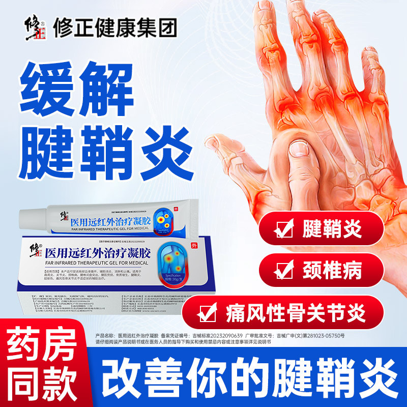 修正医用远红外治疗凝胶颈椎痛风关节疼痛腱鞘炎贴官方旗舰店HD图片