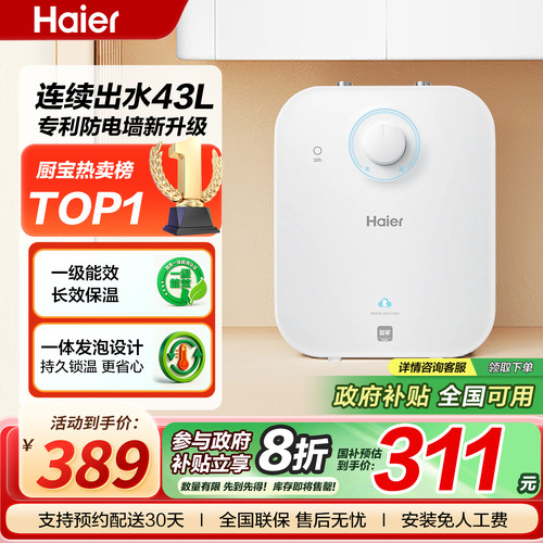 海尔5L小厨宝厨房即热型热水器