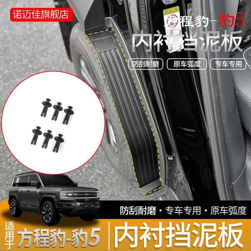 适用方程豹5挡泥板后轮内衬挡板改装专用汽车挡泥皮软装饰配件