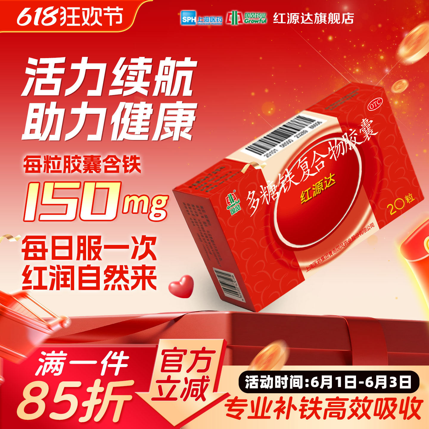 国风红源达多糖铁复合物胶囊 0.15g*20粒/盒 孕期哺乳期补血补铁