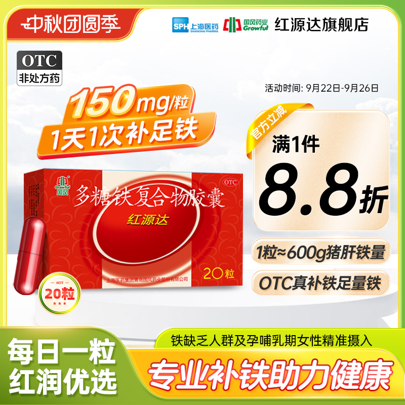 【国风】多糖铁复合物胶囊0.15g*20粒/盒