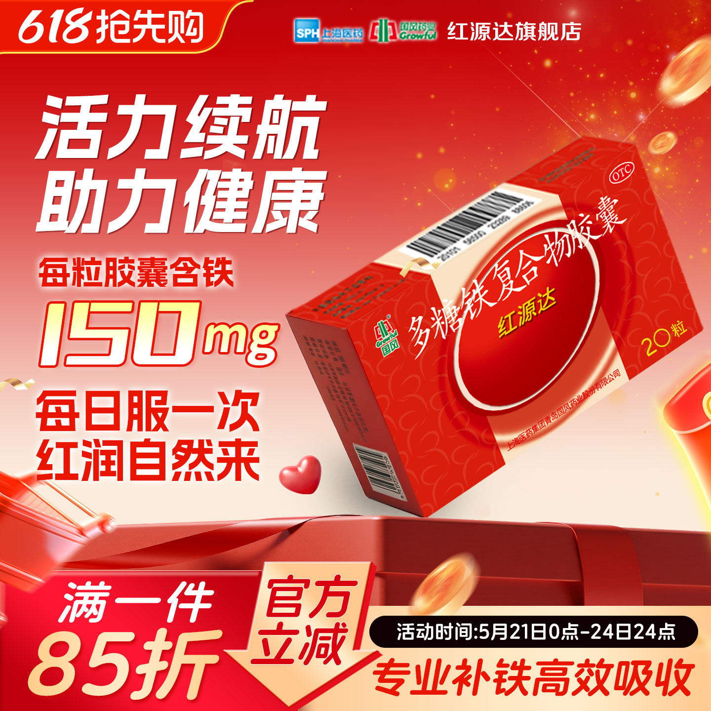 国风红源达多糖铁复合物胶囊 0.15g*20粒/盒 孕期哺乳期补血补铁