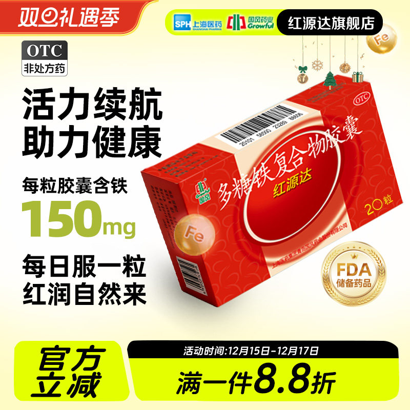 国风红源达多糖铁复合物胶囊 0.15g*20粒/盒 孕期哺乳期补血补铁