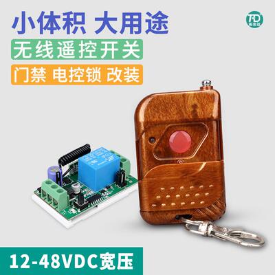 12V24V36V48VDC通用 单路无线遥控开关模块 门禁电磁锁无线控制器