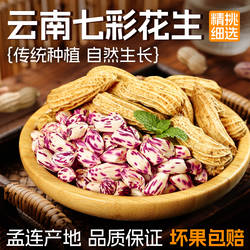 云南孟连七彩花生水煮花生坚果干炒货带壳零食酥脆香高原特产