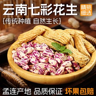 云南孟连七彩花生水煮花生坚果干炒货带壳零食酥脆香高原特产