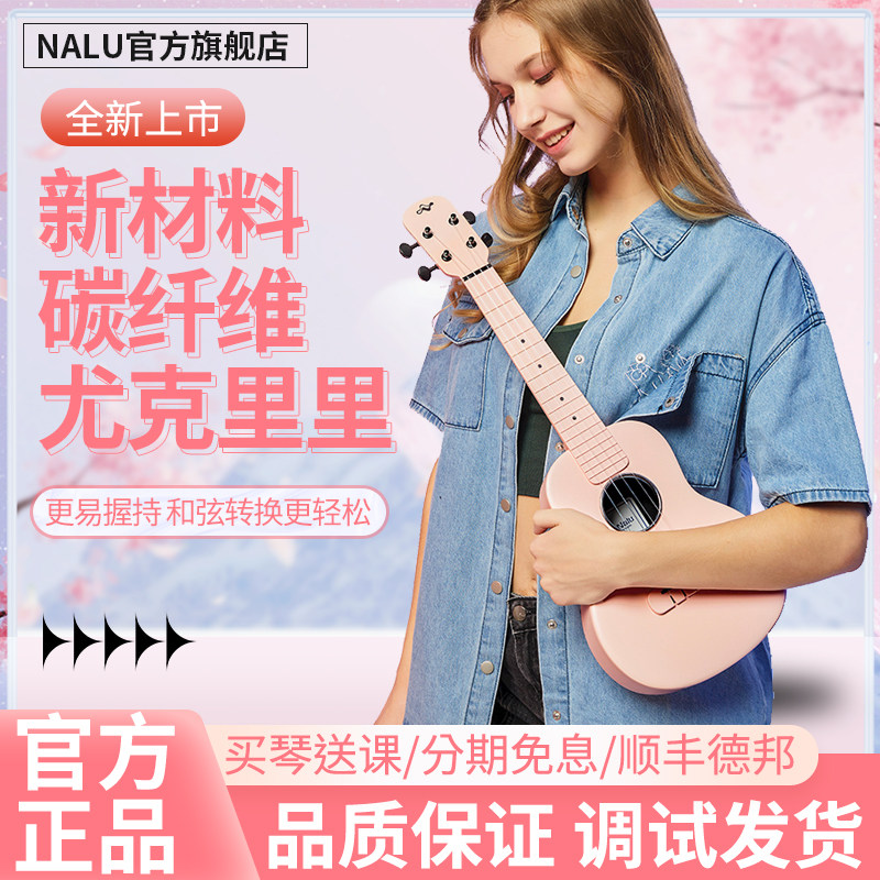 NALU旗舰店碳纤维尤克里里23男女生初学儿童小吉他N1欧阳娜娜同款,乐器/吉他/钢琴/配件,尤克里里/小吉他,淘宝优惠券,粉丝福利购,淘宝优惠卷