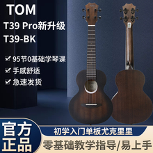 TOM汤姆尤克里里T39pro升级T39-BK全桃花芯木面单板小吉他23初学