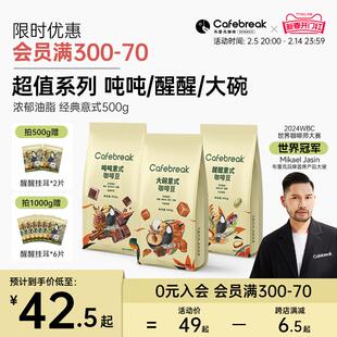 布蕾克大碗吨吨醒醒拼配咖啡豆新鲜烘焙意式口粮商用cafebreak