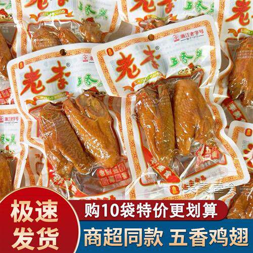 老李五香翅70g*10包真空即食卤味鸡翅膀温州即食零食正品商超同款