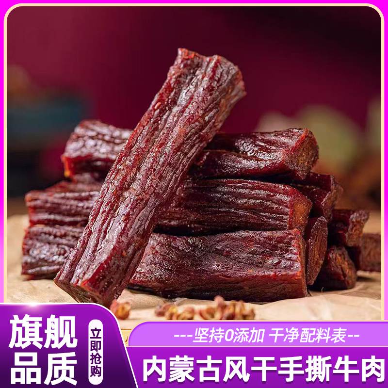 牛肉干正宗内蒙古风干牛肉手撕条粒无添加孕妇儿童代餐独立小零食