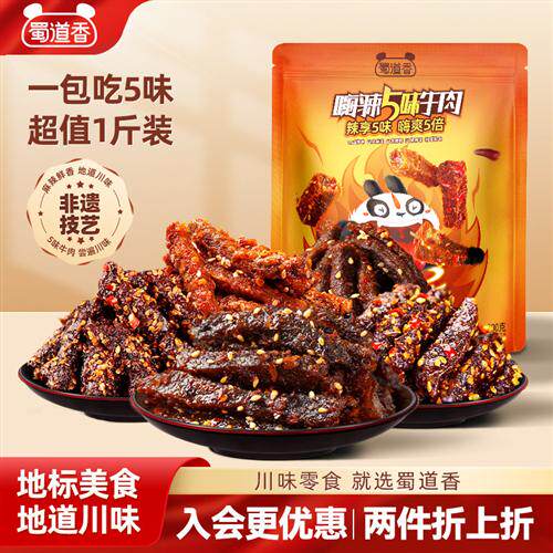 蜀道香麻辣牛肉蜀味四川特产小吃肉类零食独立包装解馋小零食500g
