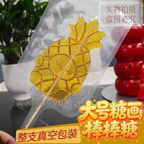 大号糖画成品16厘米棒棒糖果卡通工艺糖人风景区公园景点摆摊糖葫