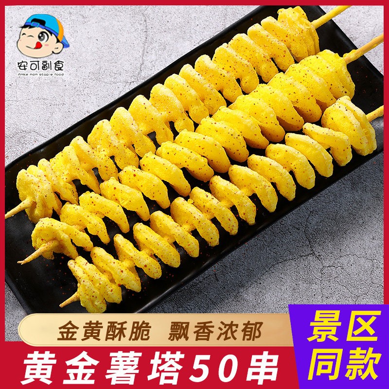 旋风薯塔串黄金薯塔土豆片油炸小吃特色土豆串冷冻商用炸串半成品