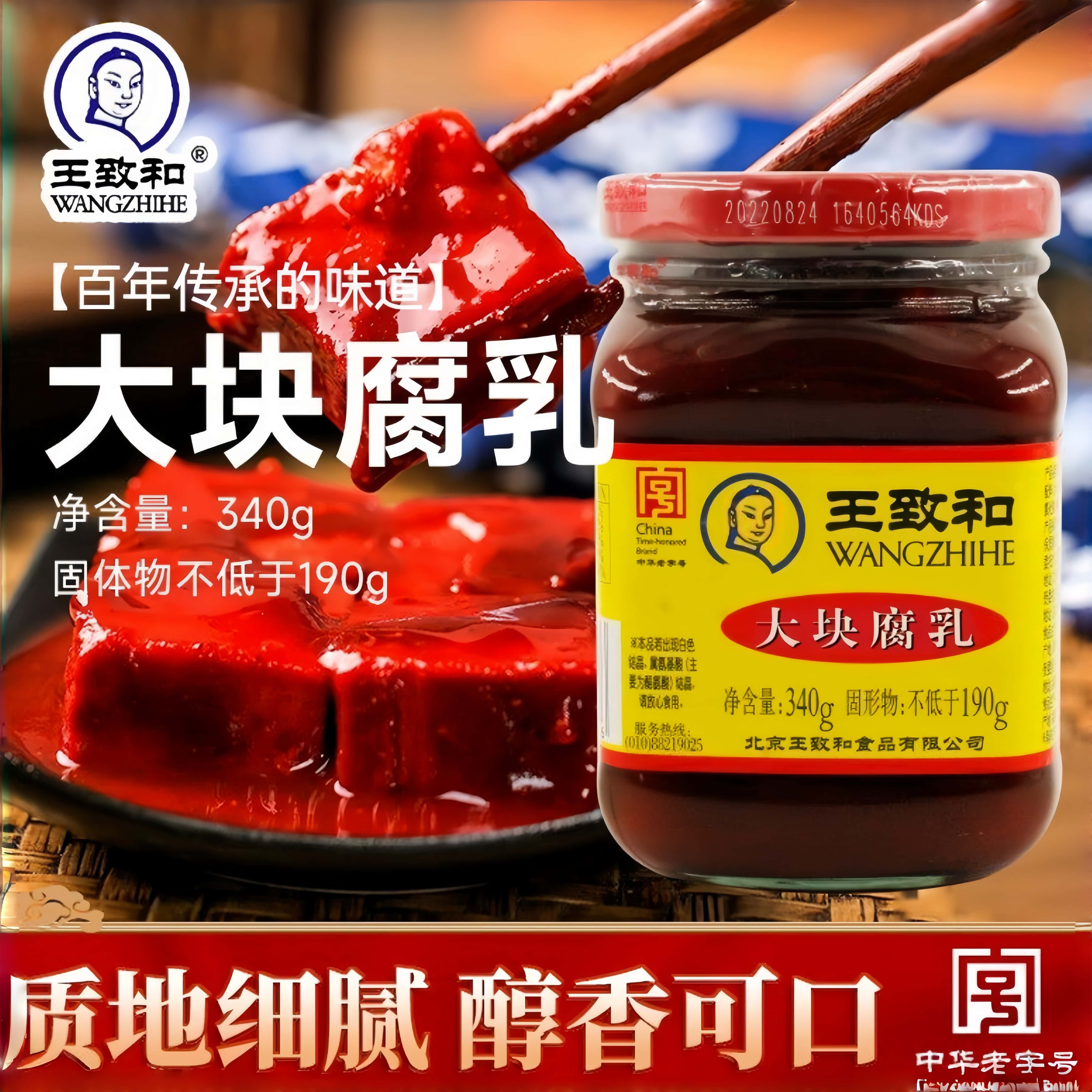 王致和大块红方豆腐乳340g*1瓶装霉豆腐毛豆腐南乳汁臭豆腐酱豆腐