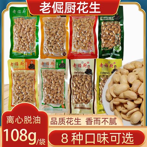 老倔厨花生米休闲零食花生仁脱壳下酒菜脱油工艺108g袋装原味五香