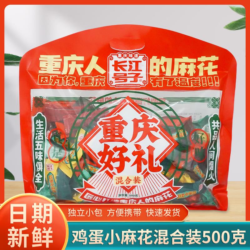 重庆长江号子鸡蛋小麻花500g混合装磁器口糕点零食小吃送人礼袋装