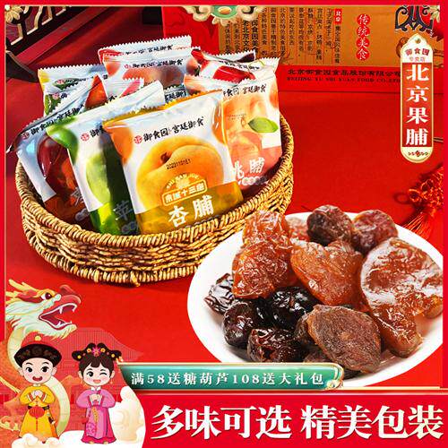 御食园北京果脯500g*2袋正宗老北京特产杏苹果桃脯什锦蜜饯大礼包