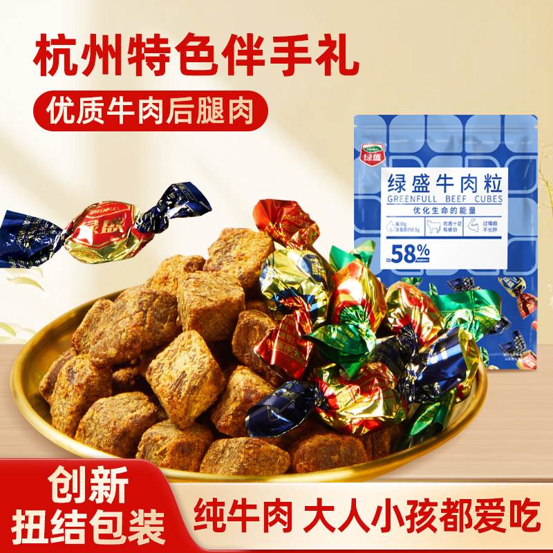 绿盛牛肉粒儿童零食小吃即食解馋五香沙嗲牛肉干休闲食品杭州特产