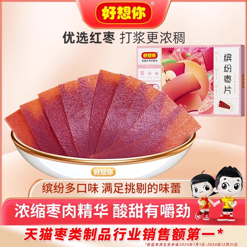 好想你缤纷红枣片混装枣片橘皮阿胶山楂开??胃解腻儿童零食礼盒